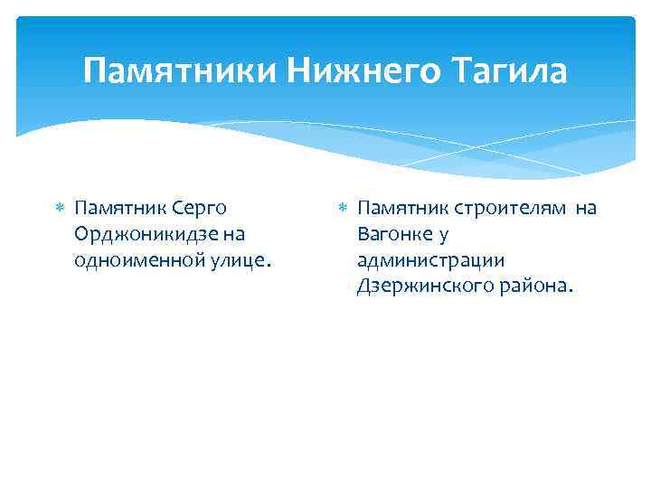 Памятники Нижнего Тагила Памятник Серго Орджоникидзе на одноименной улице. Памятник строителям на Вагонке у
