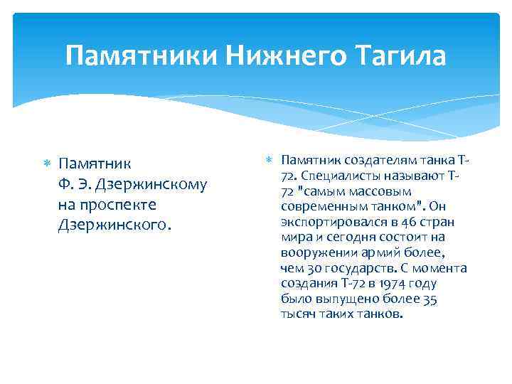 Памятники Нижнего Тагила Памятник Памятник создателям танка Т 72. Специалисты называют ТФ. Э. Дзержинскому