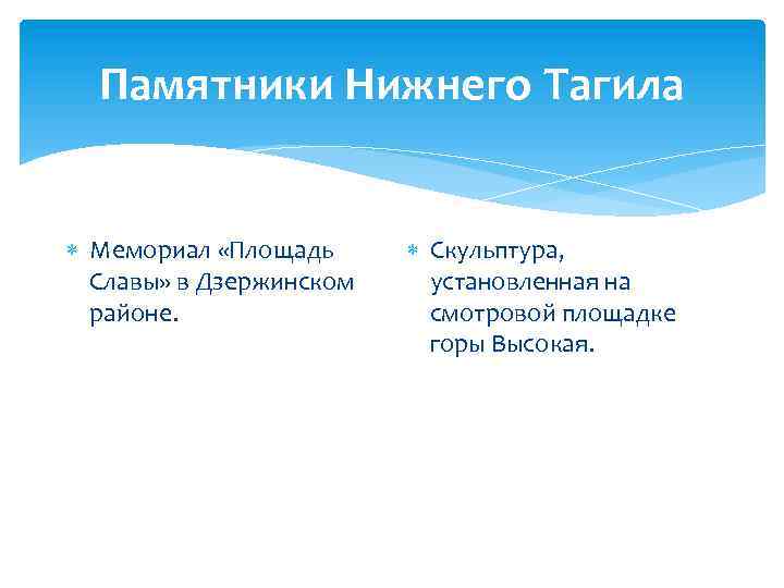 Памятники Нижнего Тагила Мемориал «Площадь Славы» в Дзержинском районе. Скульптура, установленная на смотровой площадке