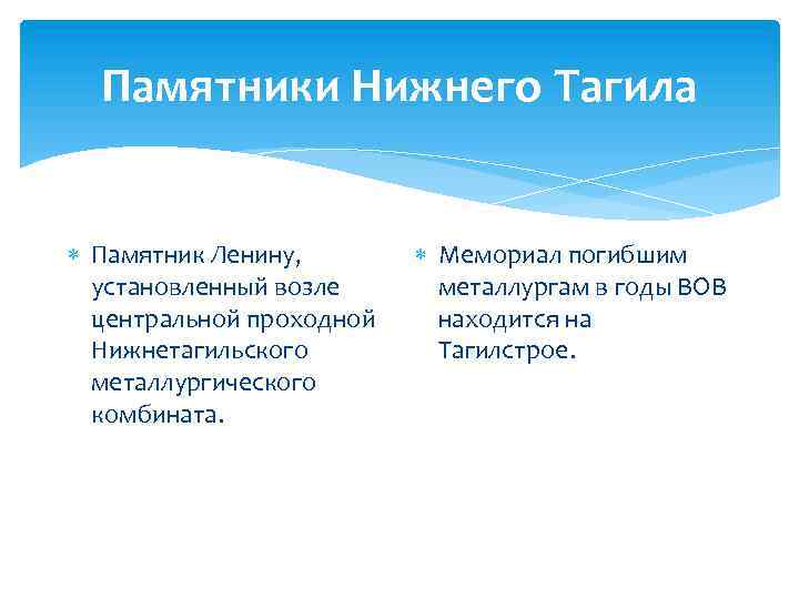 Памятники Нижнего Тагила Памятник Ленину, установленный возле центральной проходной Нижнетагильского металлургического комбината. Мемориал погибшим