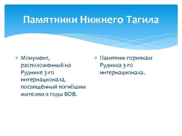 Памятники Нижнего Тагила Монумент, расположенный на Руднике 3 -го интернационала, посвящённый погибшим жителям в