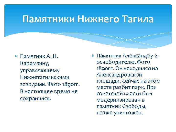 Памятники Нижнего Тагила Памятник А. Н. Карамзину, управляющему Нижнетагильскими заводами. Фото 1890 гг. В