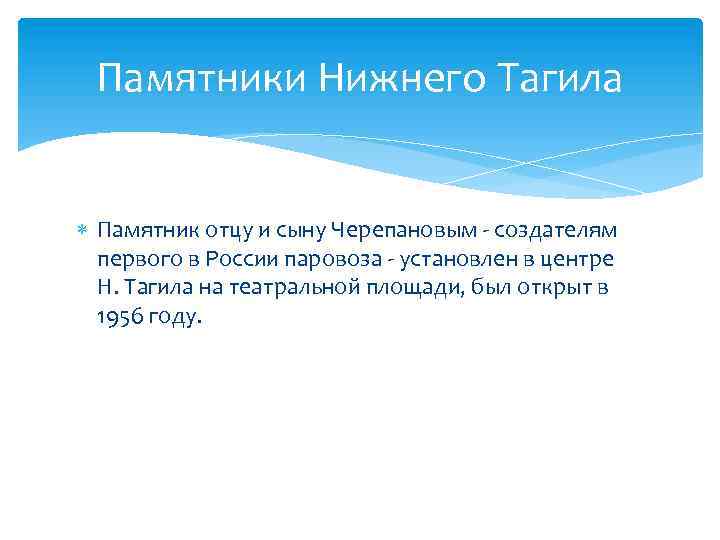 Памятники Нижнего Тагила Памятник отцу и сыну Черепановым - создателям первого в России паровоза