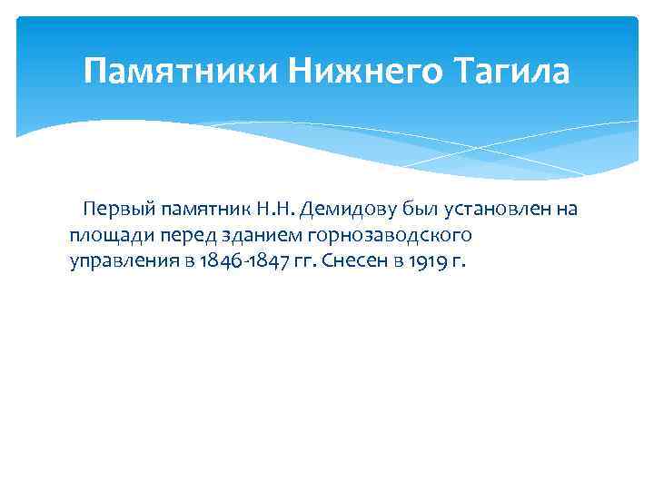 Памятники Нижнего Тагила Первый памятник Н. Н. Демидову был установлен на площади перед зданием