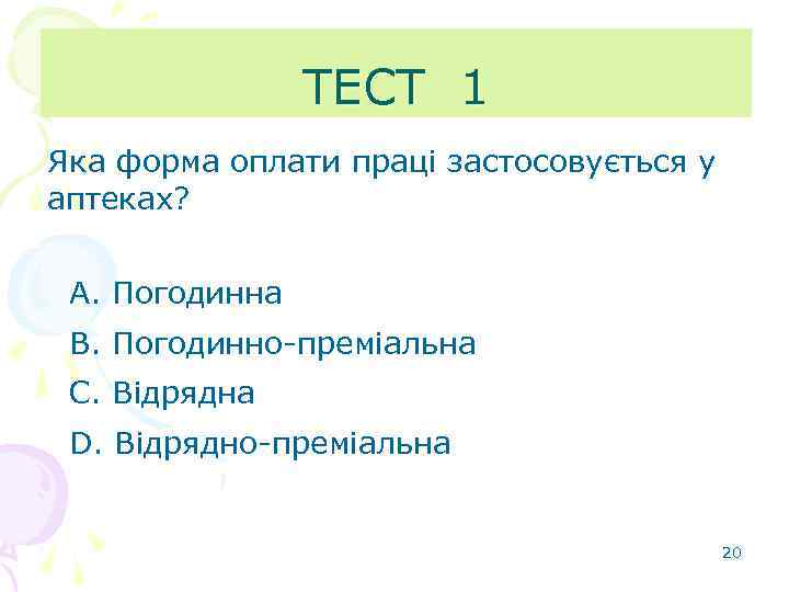 ТЕСТ 1 Яка форма оплати праці застосовується у аптеках? А. Погодинна В. Погодинно-преміальна C.