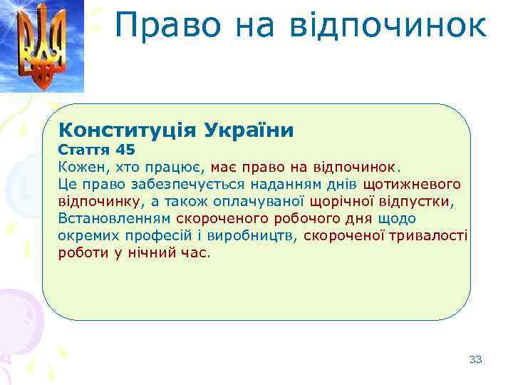 Право на відпочинок Конституція України Стаття 45 Кожен, хто працює, має право на відпочинок.