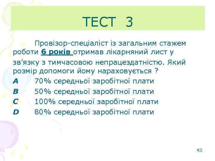 ТЕСТ 3 Провізор-спеціаліст із загальним стажем роботи 6 років отримав лікарняний лист у зв’язку