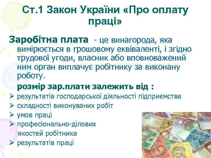 Ст. 1 Закон України «Про оплату праці» Заробітна плата - це винагорода, яка вимірюється