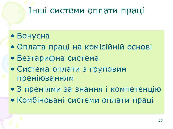 Інші системи оплати праці • Бонусна • Оплата праці на комісійній основі • Безтарифна