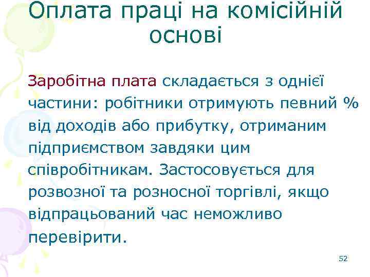 Оплата праці на комісійній основі Заробітна плата складається з однієї частини: робітники отримують певний