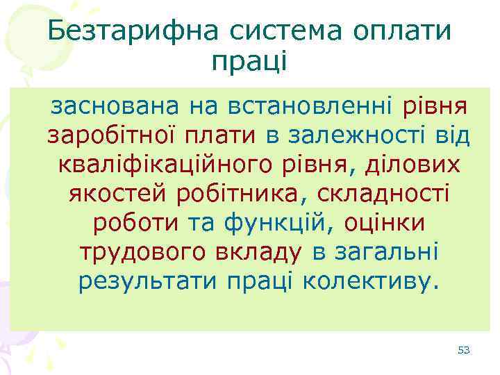 Безтарифна система оплати праці заснована на встановленні рівня заробітної плати в залежності від кваліфікаційного