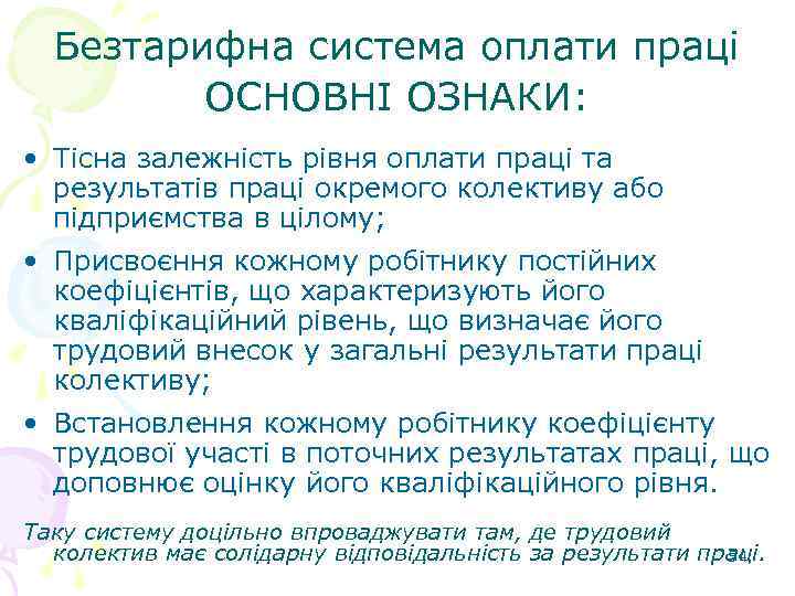 Безтарифна система оплати праці ОСНОВНІ ОЗНАКИ: • Тісна залежність рівня оплати праці та результатів