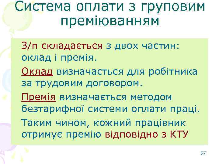 Система оплати з груповим преміюванням З/п складається з двох частин: оклад і премія. Оклад