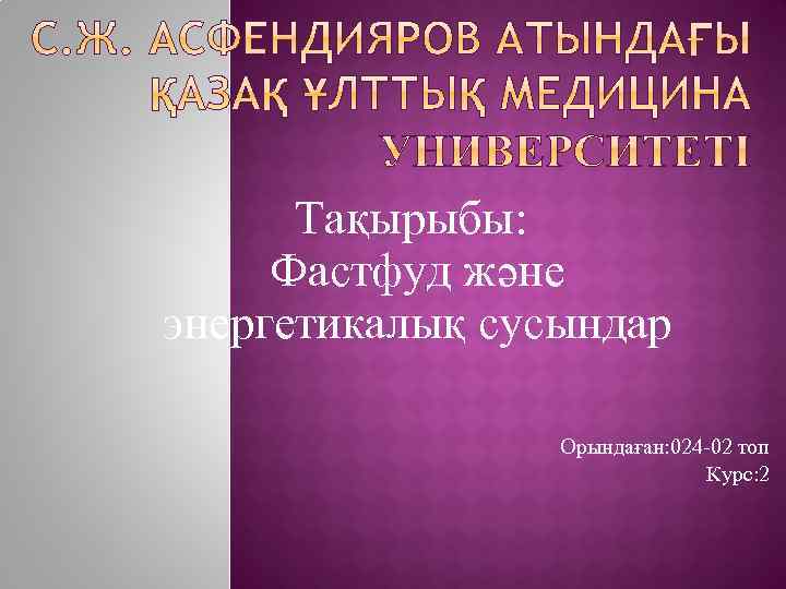 Тақырыбы: Фастфуд және энергетикалық сусындар Орындаған: 024 -02 топ Курс: 2 