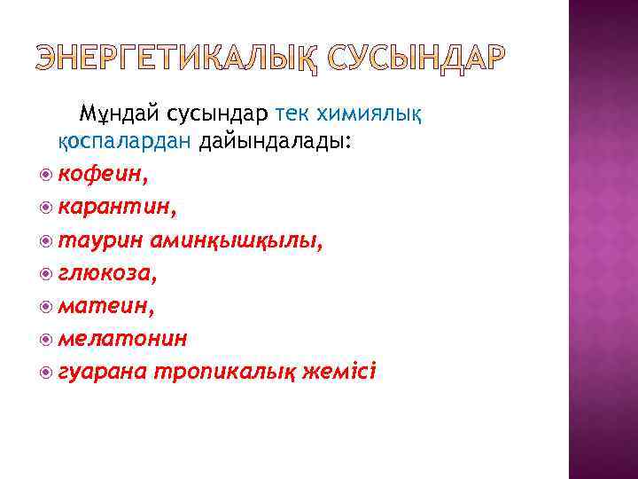 Мұндай сусындар тек химиялық қоспалардан дайындалады: кофеин, карантин, таурин аминқышқылы, глюкоза, матеин, мелатонин гуарана