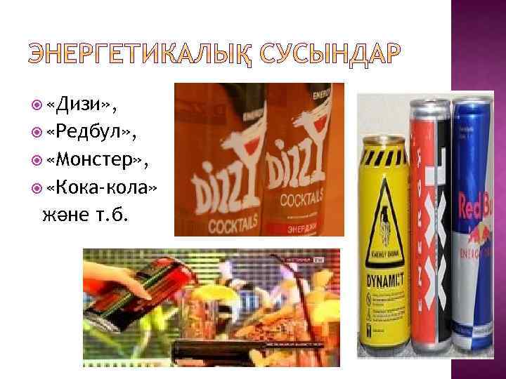  «Дизи» , «Редбул» , «Монстер» , «Кока-кола» және т. б. 