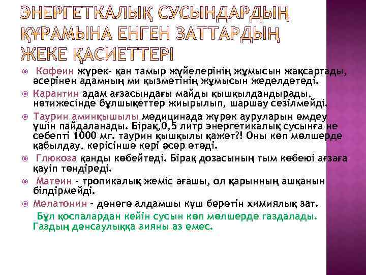  Кофеин жүрек- қан тамыр жүйелерінің жұмысын жақсартады, әсерінен адамның ми қызметінің жұмысын жеделдетеді.