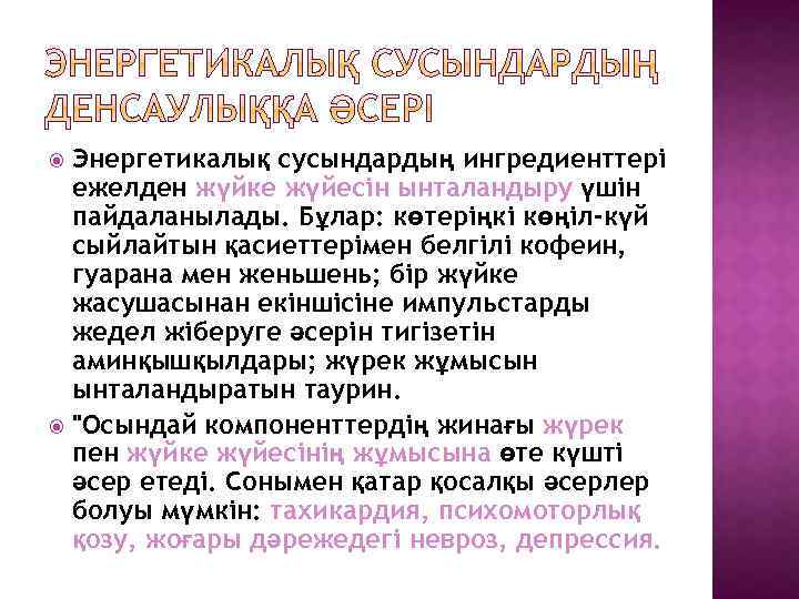 Энергетикалық сусындардың ингредиенттері ежелден жүйке жүйесін ынталандыру үшін пайдаланылады. Бұлар: көтеріңкі көңіл-күй сыйлайтын қасиеттерімен