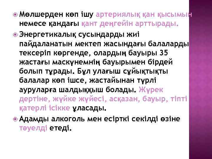  Мөлшерден көп ішу артериялық қан қысымын немесе қандағы қант деңгейін арттырады. Энергетикалық сусындарды