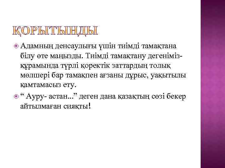  Адамның денсаулығы үшін тиімді тамақтана білу өте маңызды. Тиімді тамақтану дегенімізқұрамында түрлі қоректік