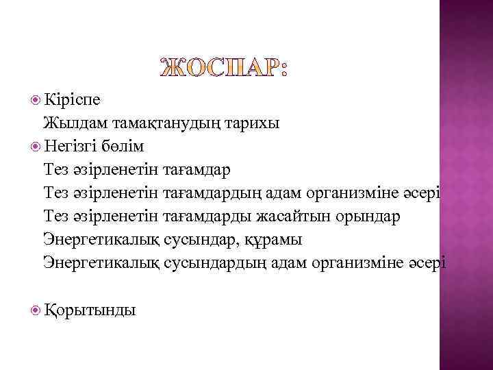  Кіріспе Жылдам тамақтанудың тарихы Негізгі бөлім Тез әзірленетін тағамдардың адам организміне әсері Тез