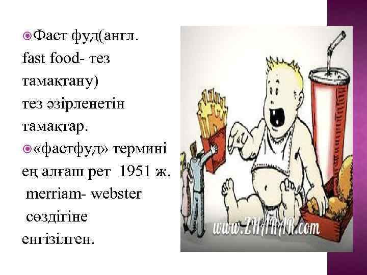 Фаст фуд(англ. fast food- тез тамақтану) тез әзірленетін тамақтар. «фастфуд» термині ең алғаш