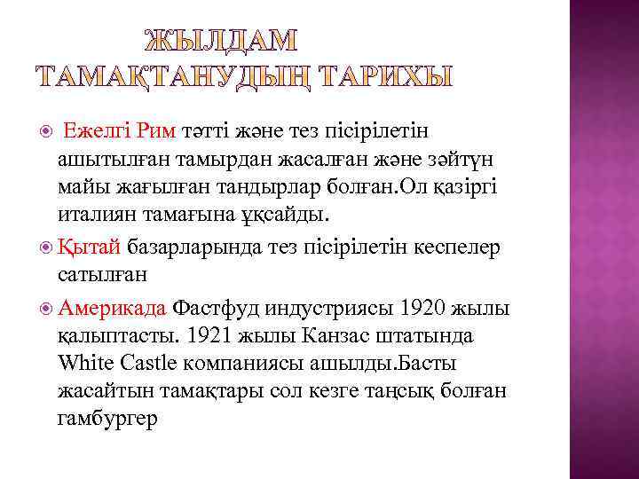 Ежелгі Рим тәтті және тез пісірілетін ашытылған тамырдан жасалған және зәйтүн майы жағылған тандырлар