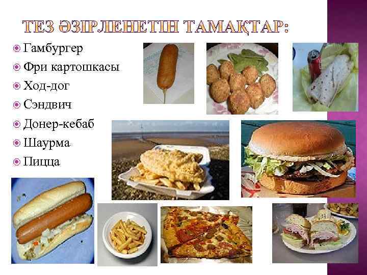  Гамбургер Фри картошкасы Ход-дог Сэндвич Донер-кебаб Шаурма Пицца 