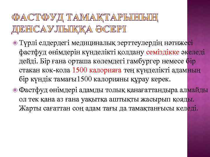  Түрлі елдердегі медициналық зерттеулердің нәтижесі фастфуд өнімдерін күнделікті қолдану семіздікке әкеледі дейді. Бір