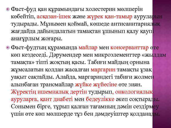  Фаст-фуд қан құрамындағы холестерин мөлшерiн көбейтiп, асқазан-iшек және жүрек қан-тамыр ауруларын тудырады. Мұнымен