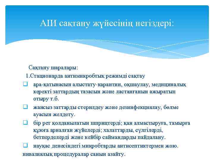 АІИ сақтану жүйесінің негіздері: Сақтану шаралары: 1. Стационарда антимикробтық режимді сақтау q ара-қатынасын алыстату-карантин,