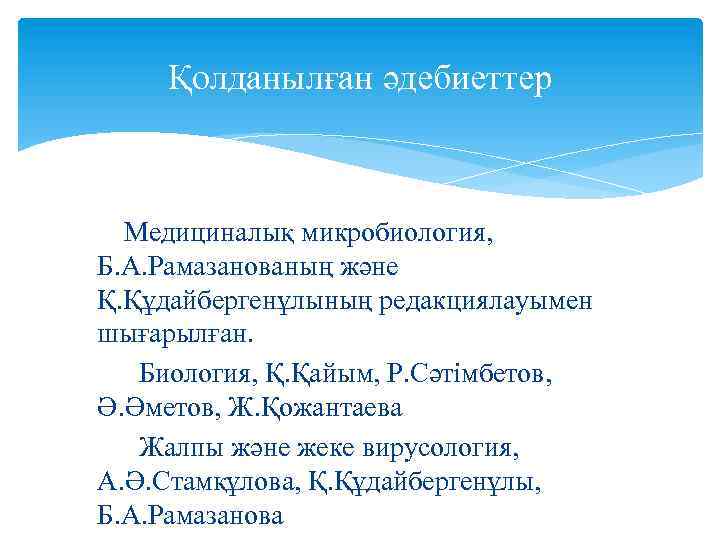 Қолданылған әдебиеттер Медициналық микробиология, Б. А. Рамазанованың және Қ. Құдайбергенұлының редакциялауымен шығарылған. Биология, Қ.