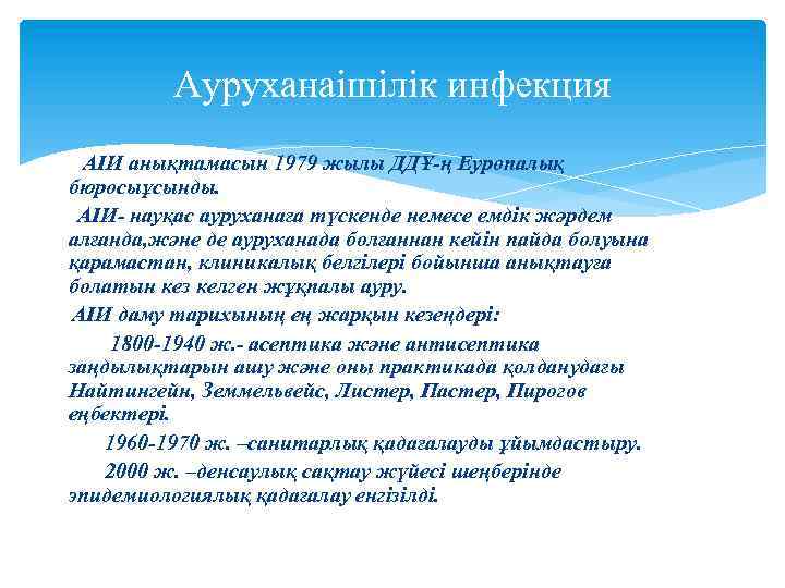 Ауруханаішілік инфекция АІИ анықтамасын 1979 жылы ДДҰ-ң Еуропалық бюросыұсынды. АІИ- науқас ауруханаға түскенде немесе