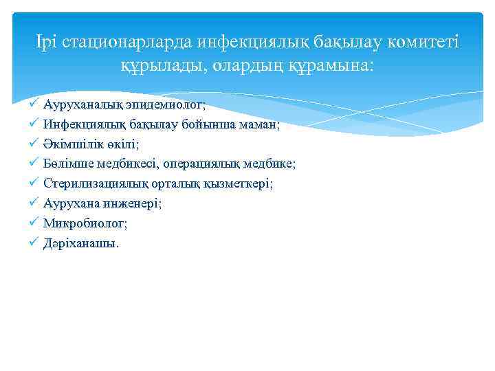 Ірі стационарларда инфекциялық бақылау комитеті құрылады, олардың құрамына: ü Ауруханалық эпидемиолог; ü Инфекциялық бақылау