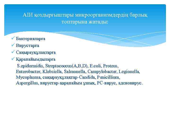 АІИ қоздырғыштары микроорганизмдердің барлық топтарына жатады: ü Бактерияларға ü Вирустарға ü Саңырауқұлақтарға ü Қарапайымдыларға