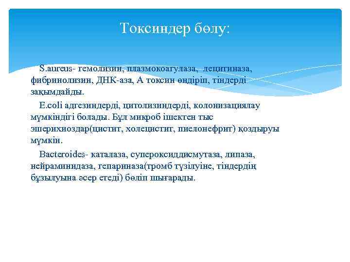 Токсиндер бөлу: S. aureus- гемолизин, плазмокоагулаза, лецитиназа, фибринолизин, ДНК-аза, А токсин өндіріп, тіндерді зақымдайды.