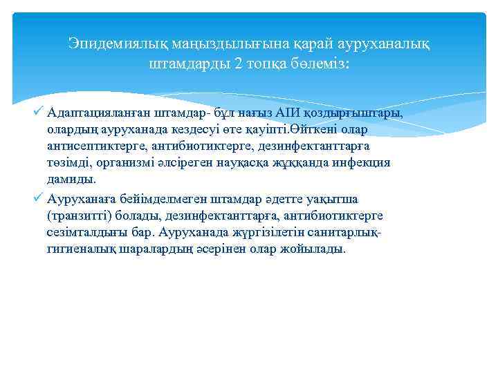 Эпидемиялық маңыздылығына қарай ауруханалық штамдарды 2 топқа бөлеміз: ü Адаптацияланған штамдар- бұл нағыз АІИ