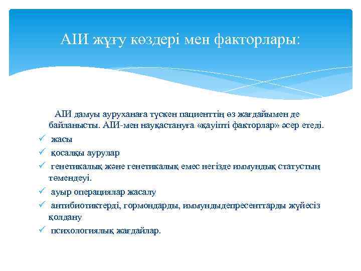 АІИ жұғу көздері мен факторлары: ü ü ü АІИ дамуы ауруханаға түскен пациенттің өз