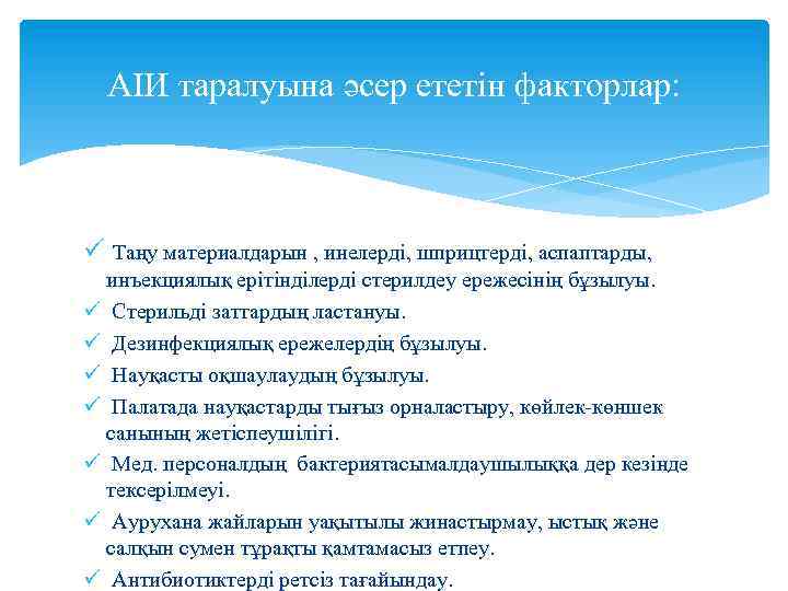 АІИ таралуына әсер ететін факторлар: ü Таңу материалдарын , инелерді, шприцтерді, аспаптарды, инъекциялық ерітінділерді