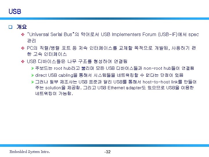 USB q 개요 v “Universal Serial Bus”의 약어로서 USB Implementers Forum (USB-IF)에서 spec 관리