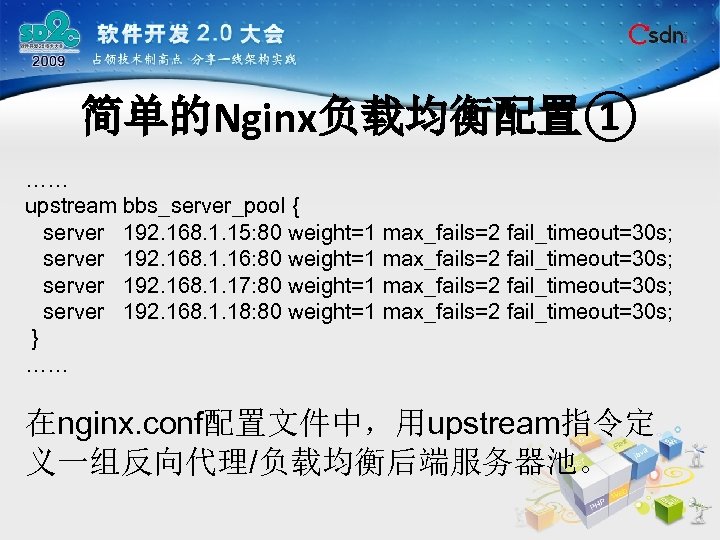 简单的Nginx负载均衡配置① …… upstream bbs_server_pool { server 192. 168. 1. 15: 80 weight=1 max_fails=2 fail_timeout=30