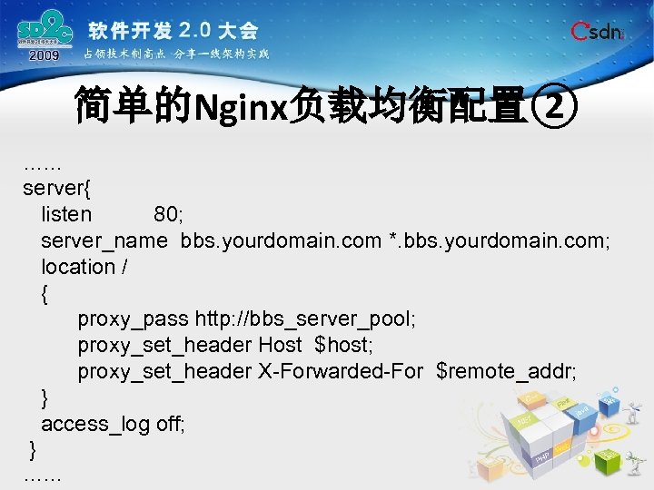 简单的Nginx负载均衡配置② …… server{ listen 80; server_name bbs. yourdomain. com *. bbs. yourdomain. com; location