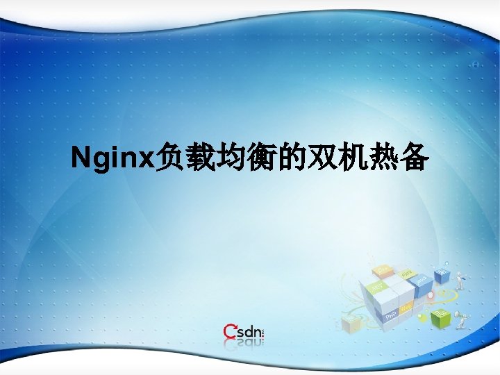 Nginx负载均衡的双机热备 