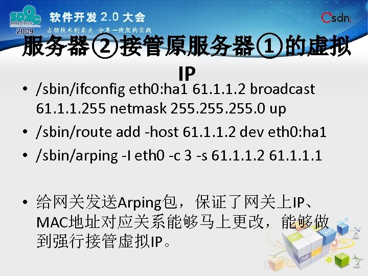 服务器②接管原服务器①的虚拟 IP • /sbin/ifconfig eth 0: ha 1 61. 1. 1. 2 broadcast 61.