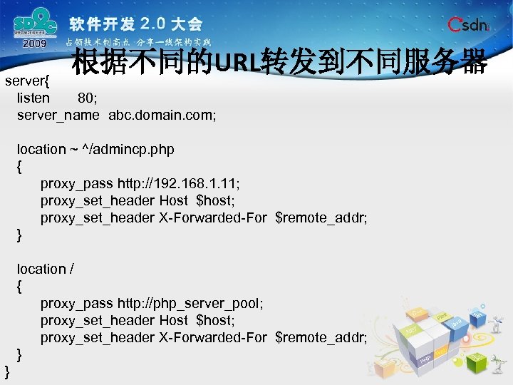 根据不同的URL转发到不同服务器 server{ listen 80; server_name abc. domain. com; location ~ ^/admincp. php { proxy_pass