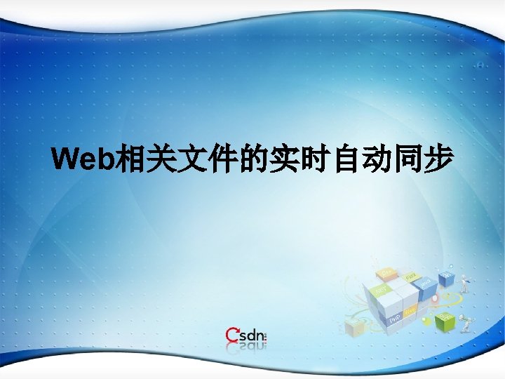 Web相关文件的实时自动同步 