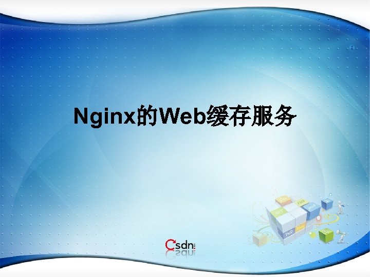 Nginx的Web缓存服务 