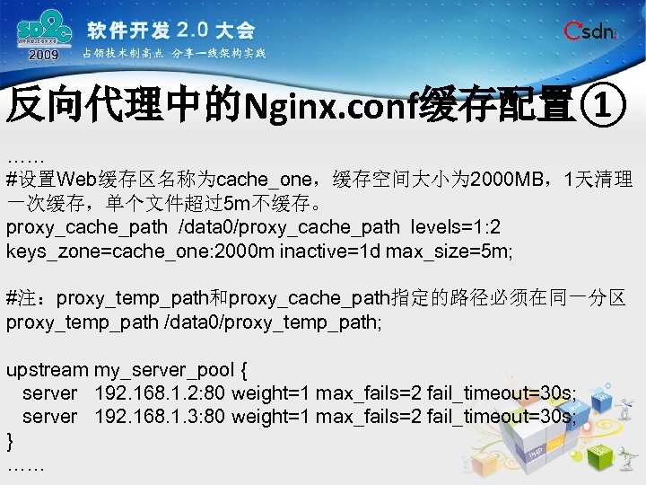 反向代理中的Nginx. conf缓存配置① …… #设置Web缓存区名称为cache_one，缓存空间大小为 2000 MB，1天清理 一次缓存，单个文件超过5 m不缓存。 proxy_cache_path /data 0/proxy_cache_path levels=1: 2 keys_zone=cache_one: