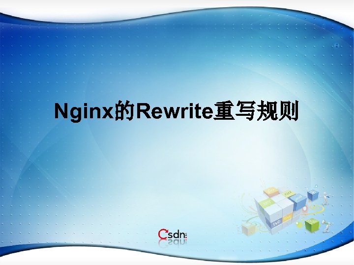 Nginx的Rewrite重写规则 