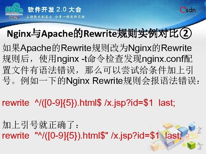 Nginx与Apache的Rewrite规则实例对比② 如果Apache的Rewrite规则改为Nginx的Rewrite 规则后，使用nginx -t命令检查发现nginx. conf配 置文件有语法错误，那么可以尝试给条件加上引 号。例如一下的Nginx Rewrite规则会报语法错误： rewrite ^/([0 -9]{5}). html$ /x. jsp?